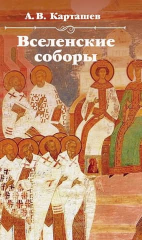 Ecumenical Councils