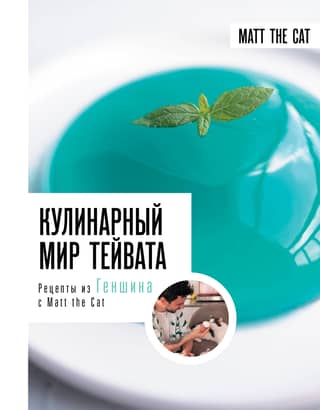 The Culinary World of Teyvat. Genshin Recipes with Matt the Cat