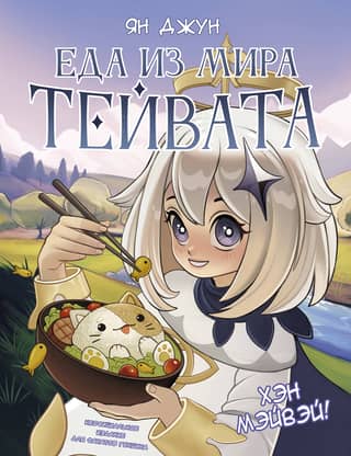 Heng Mei Wei! Food from the World of Teyvat. An Unofficial Edition for Genshin Impact Fans
