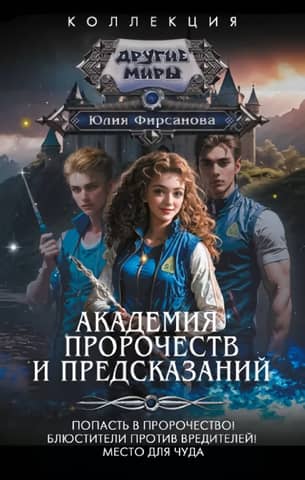 Academy of Prophecies and Predictions