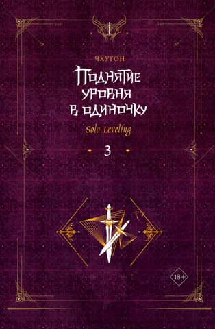 Solo Leveling. Book 3