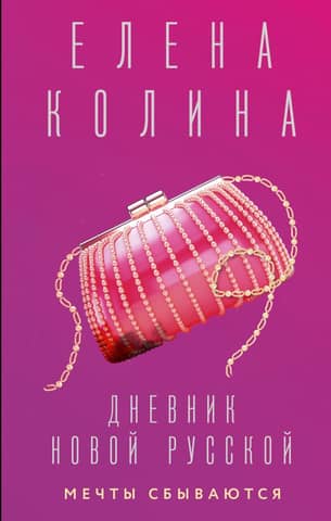 Diary of a New Russian. Dreams Come True