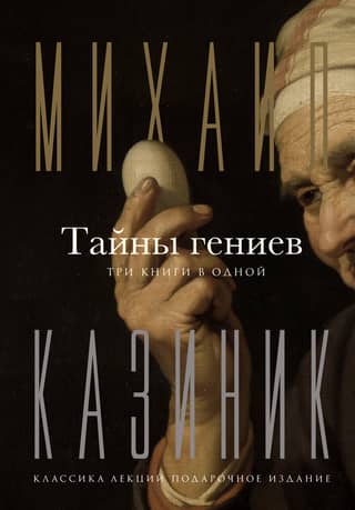 Secrets of Geniuses. Three books in one