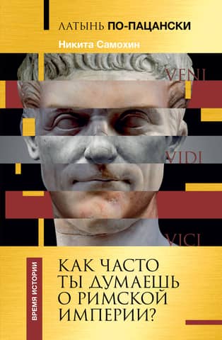 Latin for guys. How often do you think about the Roman Empire?