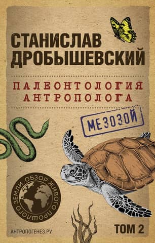 Anthropologist's Paleontology. Volume 2. Mesozoic
