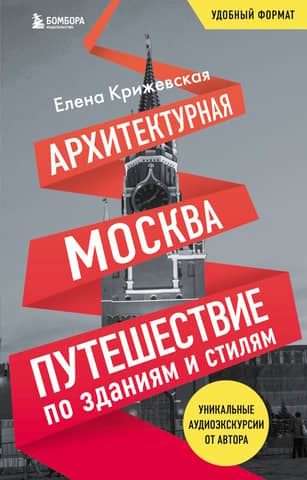 Architectural Moscow: A Journey Through Buildings and Styles