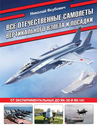 All domestic vertical takeoff and landing aircraft. From experimental ones to the Yak-38 and Yak-141.