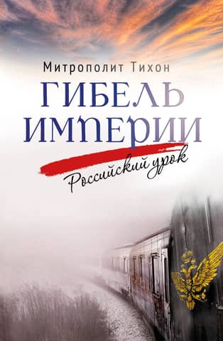 The Fall of an Empire: A Russian Lesson