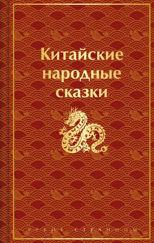 Chinese folk tales