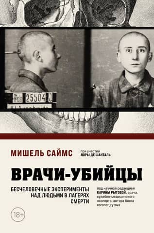 Killer Doctors: Inhumane Experiments on Humans in Death Camps