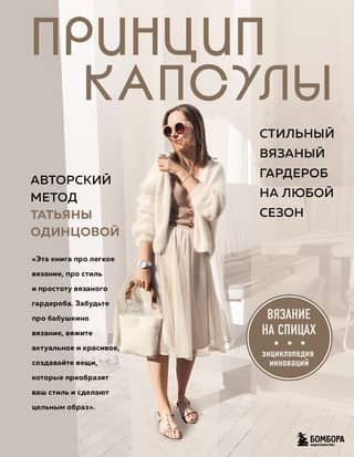 The Capsule Principle: A Stylish Knitted Wardrobe for Every Season. Tatyana Odintsova's Signature Method