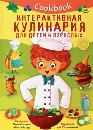 Cookbook. Interactive cooking for children and adults