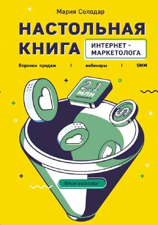 The Internet Marketer's Handbook: Sales Funnels, Webinars, and SMM