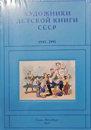 Children's Book Artists of the USSR. 1945-1991 "P-R"