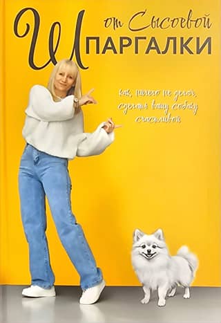 Sysoeva's Cheat Sheet: How to Make Your Dog Happy Without Doing Anything