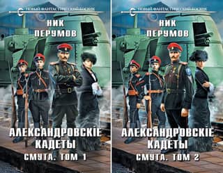 The Alexandrovsky Cadets. The Time of Troubles. In 2 volumes