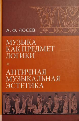 Music as a Subject of Logic. Ancient Musical Aesthetics