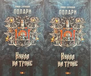 Polari. Book III. The Doll on the Throne. In 2 volumes