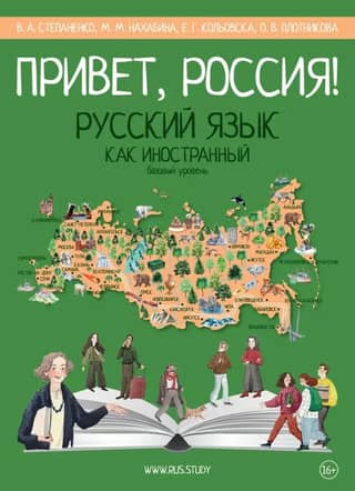 Hello, Russia! Russian Language Textbook. Basic Level (A2)