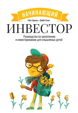 The Beginner Investor: A Savings and Investing Guide for Smart Kids