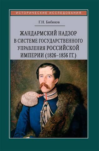 Gendarme supervision in the system of public administration of the Russian Empire (1826–1856)