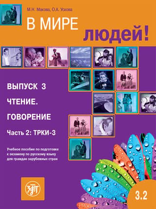 In the World of People! A Study Guide to Prepare for the Russian Language Exam for Citizens of Foreign Countries. Part 3. Reading. Speaking. Part 2: TRKI-3
