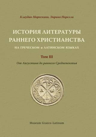 History of Early Christian Literature in Greek and Latin. Volume 11. From Augustine to the Early Middle Ages
