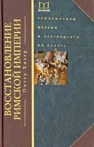 The Restoration of the Roman Empire: Church Reformers and Claimants to Power