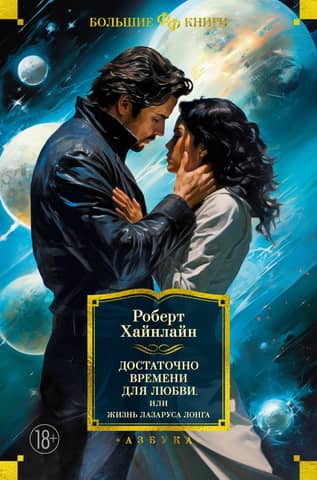 Time Enough for Love, or The Life of Lazarus Long