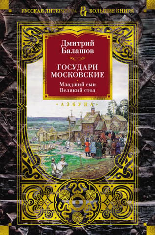 Sovereigns of Moscow. Youngest son. Great Table