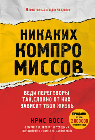 Bez kompromisiem. Risiniet sarunas tā, it kā no tā būtu atkarīga jūsu dzīvība.
