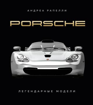 Porsche. Legendary Models