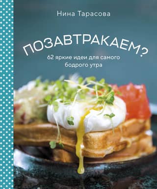 Let's have breakfast? 62 bright ideas for the most energetic morning.