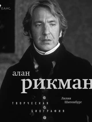 Alan Rickman: A Creative Biography