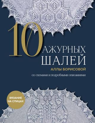 10 lace shawls by Alla Borisova. With diagrams and detailed descriptions.