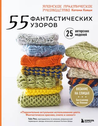 55 Fantastic Patterns: A Japanese Practical Guide by Kotomi Hayashi