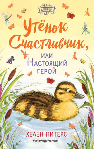 Lucky Duckling, or a Real Hero