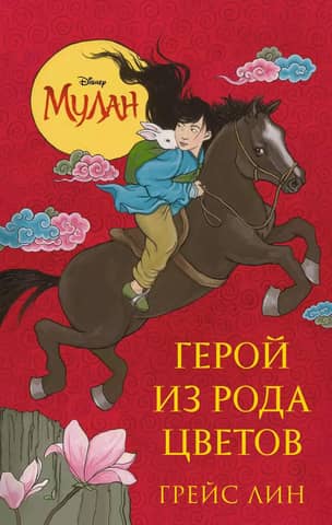 Mulan: The Flower Clan Hero