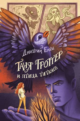 Tanja Grotere un Titānu putns
