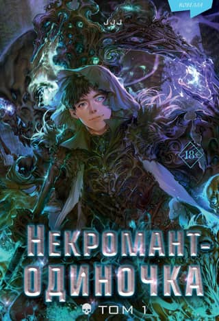 The Lone Necromancer. Novel. Volume 1