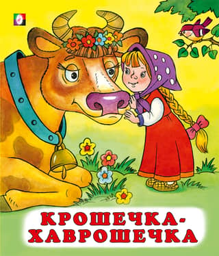 Крошечка-хаврошечка