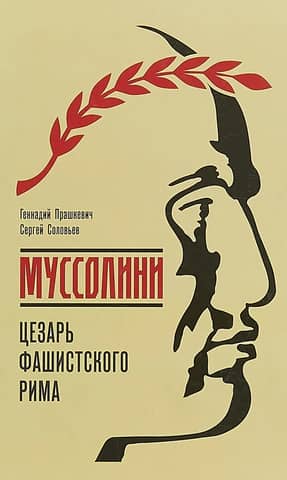 Mussolini: Caesar of Fascist Rome