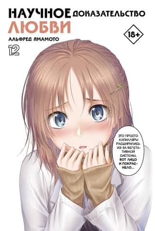 Scientific Proof of Love. Volume 12