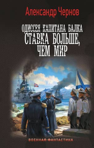 The Odyssey of Captain Bulk: At Stake More Than Peace