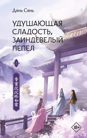 Suffocating Sweetness, Frosted Ash. Book 2