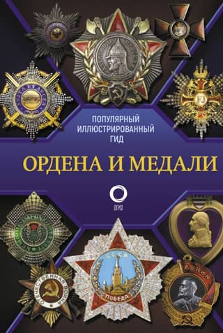 Ордена и медали