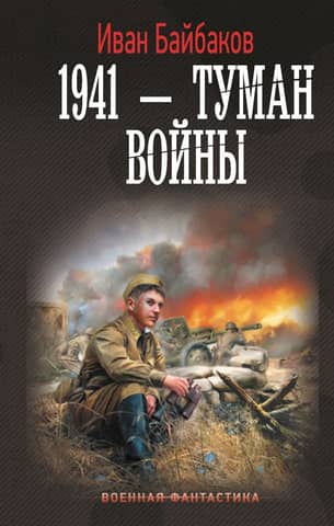 1941 — Fog of War