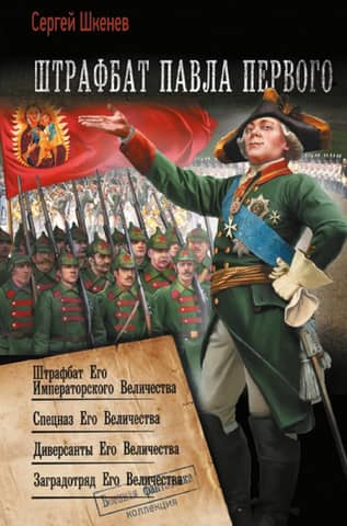 Penal Battalion of Paul the First