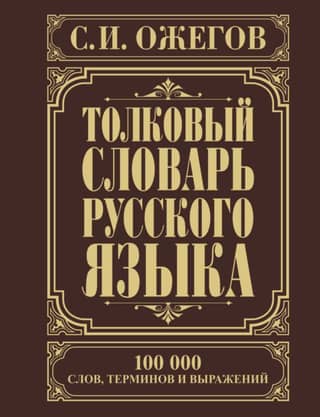 Explanatory Dictionary of the Russian Language