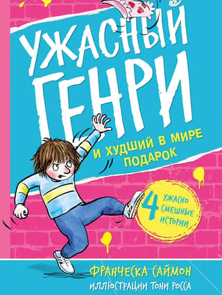 Horrid Henry and the World's Worst Gift